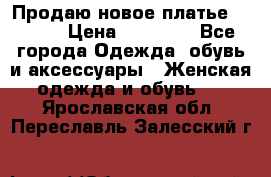 Продаю новое платье Jovani › Цена ­ 20 000 - Все города Одежда, обувь и аксессуары » Женская одежда и обувь   . Ярославская обл.,Переславль-Залесский г.